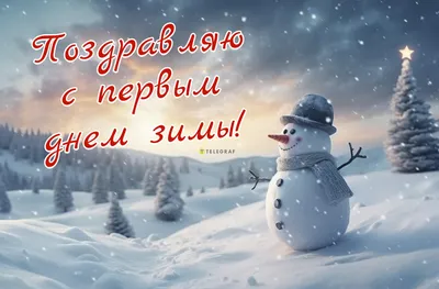 Открытка с Первым Днём Зимы, зимним лесом и стихами • Аудио от Путина,  голосовые, музыкальные картинки