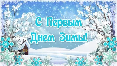 Как поздравить близких с 1 декабря — красивые открытки и картинки - Телеграф картинки