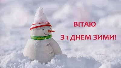 С первым днём зимы! ❄☃️ | TikTok картинки