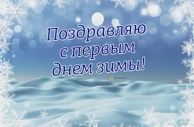 Картинка с первым днем зимы. | Открытки, Зимние картинки, Картинки снега картинки