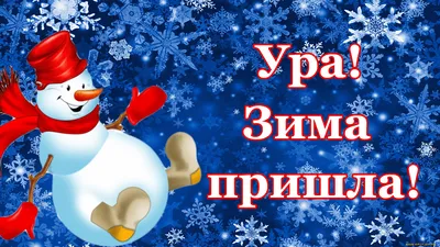 С 1 днем Зимы! Поздравления с началом зимы – смотреть онлайн все 3 видео от  С 1 днем Зимы! Поздравления с началом зимы в хорошем качестве на RUTUBE картинки