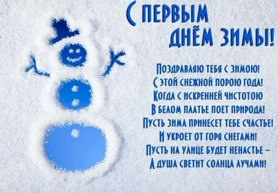 С Первым Днём Зимы! ❄️Здравствуй, Зима! ❄️1 Декабря!Поздравление С Первым Днём  Зимы!С Добрым Утром! - YouTube картинки