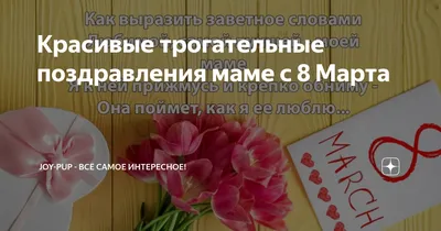 Красивая открытка Маме с 8 марта, с четверостишьем • Аудио от Путина,  голосовые, музыкальные картинки