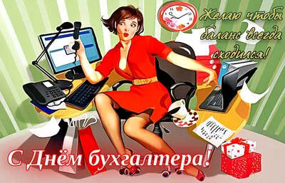 С Днём бухгалтера! открытки, поздравления на cards.tochka.net картинки