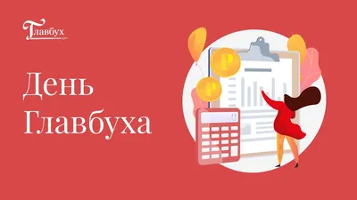 Классные открытки с Днем бухгалтера 2023 картинки