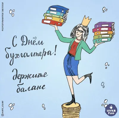 С днем бухгалтера (61 фото) | Почтовые открытки, Семейные новогодние  традиции, Подарки учителю картинки