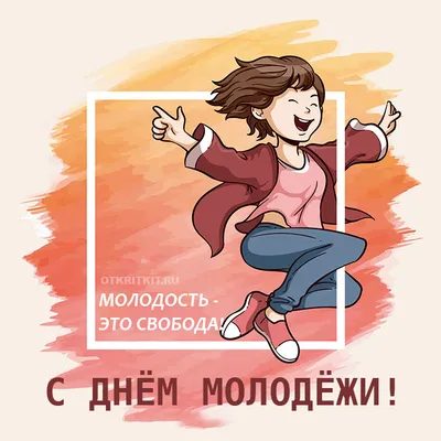 С Днём Молодежи! открытки, поздравления на cards.tochka.net картинки