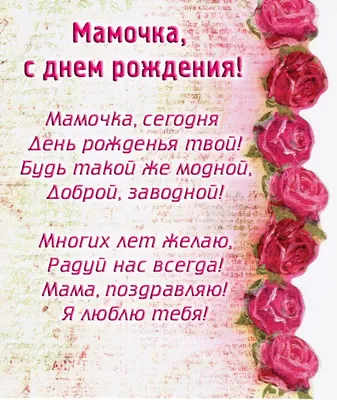 С днем рождения, для мамы!💖💕💗🎂🎁🎊💐🌷🌺 #сднемрождениямама #поздр... |  TikTok картинки