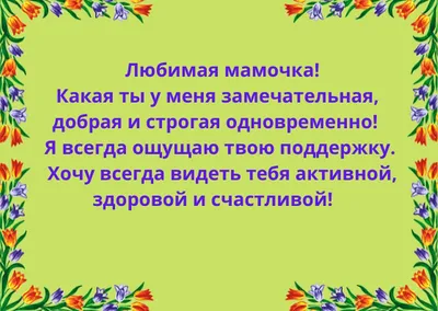 С днем рождения, мама: поздравления от дочери в прозе и стихах картинки