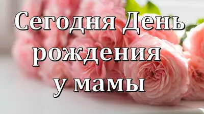 Сегодня День рождения у мамы. Поздравление Маме в День рождения. - YouTube картинки