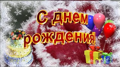 Ах, какое Поздравление С Днем Рождения Зимой ❉ Зимнее Поздравление С Днем  Рождения - YouTube картинки