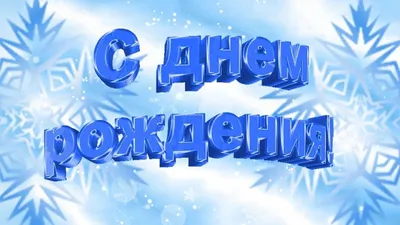 С днем рождения зимой. Оригинальное поздравление с днем рождения. Краси...  | Неоновые вывески, С днем рождения, Открытки картинки