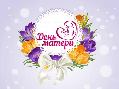 С Днем Матери!!! - Экономический факультет картинки