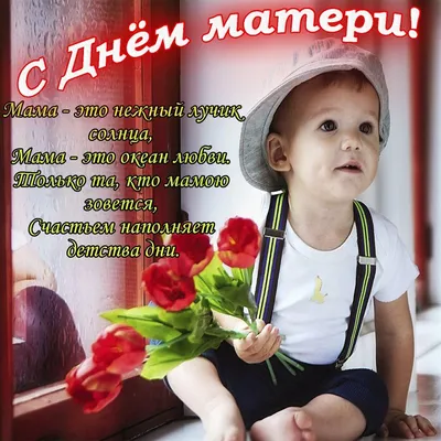 Красивые открытки \"С Днем Матери!\" (267 шт.) картинки
