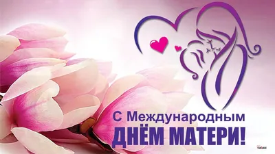 Открытки - День матери. 🌷💖🌷💖🌷💖🌷💖🌷💖🌷💖 Давайте скажем все... |  Facebook картинки