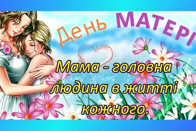 День матери 2023: самые красивые поздравления в картинках, открытках и  стихах. Читайте на UKR.NET картинки