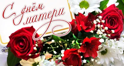 Картинки и поздравления в стихах на День матери 26 ноября 2023 года картинки