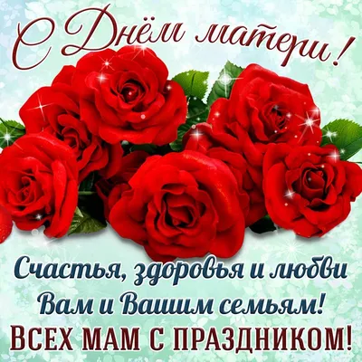 26 ноября 2023 года в России отмечается День матери | 24.11.2023 | Новости  Черемхова - БезФормата картинки