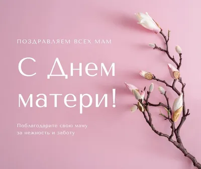 Картинки с Днем мамы: красивые открытки к 26 ноября 2023 - МК Красноярск картинки