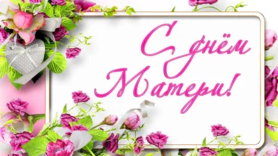 С Днём матери картинки