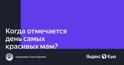 День самых красивых мам (100 фото) 🔥 Прикольные картинки и юмор картинки