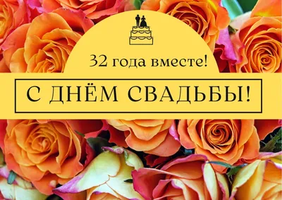 Открытка на 32 года - чтобы у тебя было все, всегда и вовремя картинки