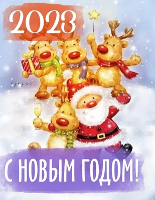 Старый Новый год 2023: красивые и прикольные открытки с праздником - МК  Новосибирск картинки