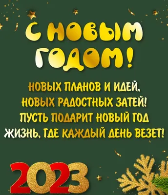 Поздравления с Новым годом 2024 в прозе, своими словами и в стихах картинки