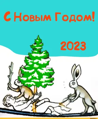 Прикольные смешные картинки про Новый год 2024 картинки