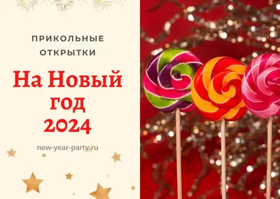 Картинки с Новым Годом 2024 картинки