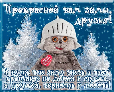 ▻ღ❄С 1 декабря - первый День Зимы..❄ღ◅˜ ~ Открытка (плейкаст) картинки