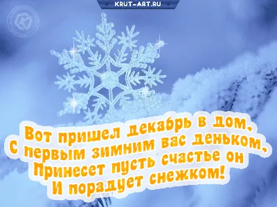 Открытка с первым днем зимы: Вот пришел декабрь в дом, С первым зимним вас  деньком, Принесет пусть счастье он И порад… | Открытки, Поздравительные  открытки, Шаблоны картинки