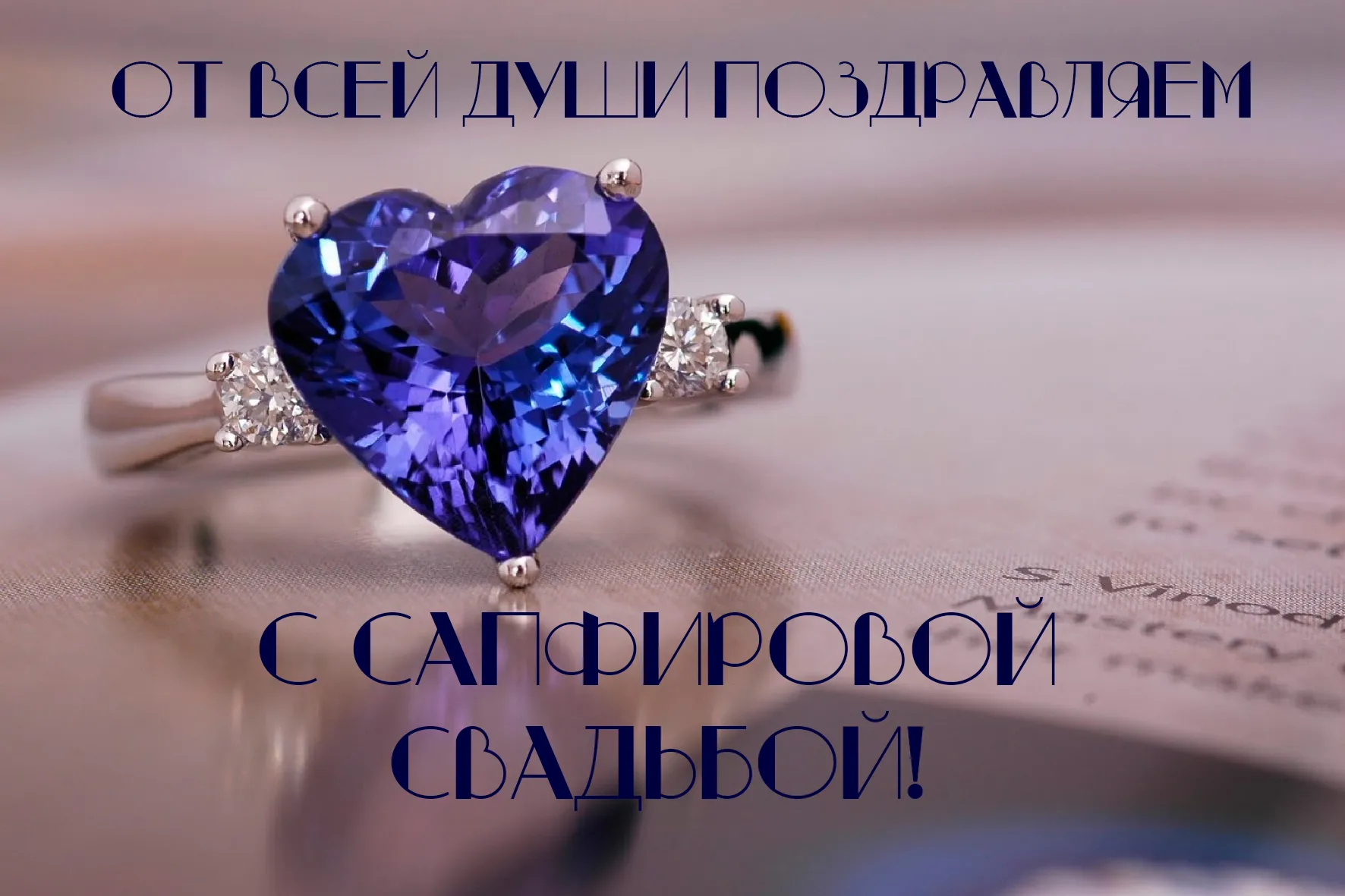Сапфировая свадьба открытки