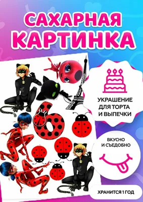 вафельная картинка леди Баг и супер Кот - Кондитер+ картинки