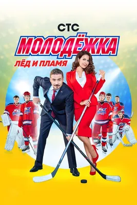 Молодёжка (сериал, 1-6 сезоны, все серии), 2013-2019 — смотреть онлайн в  хорошем качестве — Кинопоиск картинки