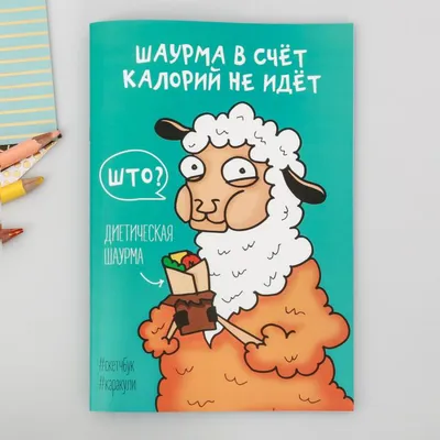 Шаурма :: Приколы про еду / смешные картинки и другие приколы: комиксы, гиф  анимация, видео, лучший интеллектуальный юмор. картинки