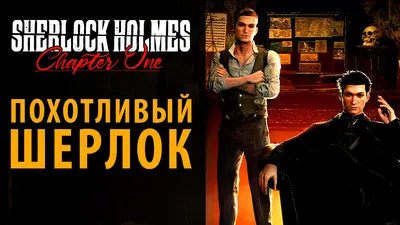 Похотливый Шерлок и другие приколы в Sherlock Holmes Chapter One | Бешеный  Выдр | Дзен картинки