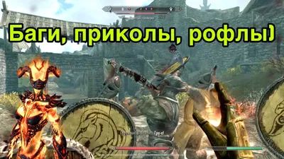 Skyrim стибётся над Assassin's Creed картинки