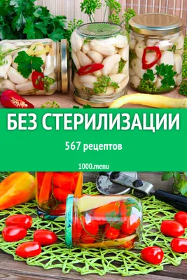 Заготовки фрукты на зиму - 592 рецепта - 1000.menu картинки