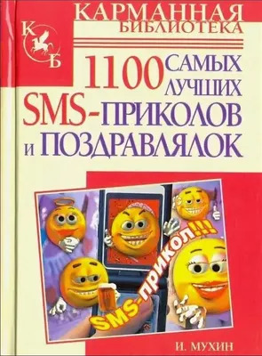 SMS-приколы на грани фола. На все случаи жизни — купить книги на русском  языке в BooksMe в Испании картинки