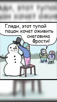 hihankixaxanki - Кто круче!?🤣😅😂 #снег #снеговик #снежинка #снеговики  #снежно #снежок #снежная #снежнаябаба #конкурс #конкурсы #ржака #ржач  #ржачно #ржачное #прикол #приколы #прикольно #прикольное #смех #смешно  #смешное #смешные #веселье #весело ... картинки