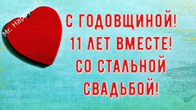 11 лет Свадьбы СТАЛЬНАЯ СВАДЬБА, Поздравление с Годовщиной Своими Словами  Красивая Открытка в Прозе - YouTube картинки