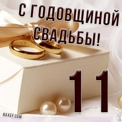 Поздравления с 11-ой годовщиной свадьбы! Стальная свадьба, 11 лет, открытки  и картинки с поздравлениями для вас! картинки