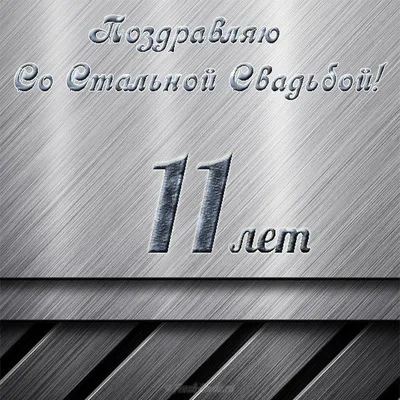 Открытки открытка с годовщиной свадьбы 11 лет стальная свадьба 11 лет картинки