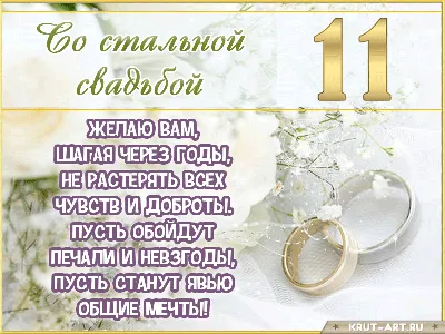 Картинка с годовщиной 11 лет, стальная свадьба — Бесплатные открытки и  анимация картинки