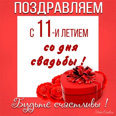 11 Лет - Стальная свадьба! ~ Открытка (плейкаст) картинки