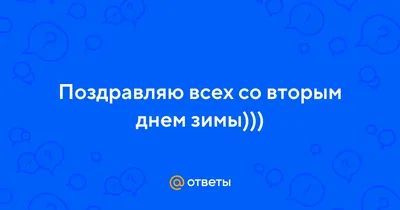 https://www.tiktok.com/discover/%D1%81-%D0%B2%D1%82%D0%BE%D1%80%D1%8B%D0%BC-%D0%B4%D0%BD%D0%B5%D0%BC-%D0%B7%D0%B8%D0%BC%D1%8B картинки