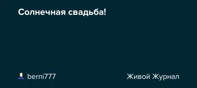 Открытка с днем свадьбы! Солнечная свадьба 31 год! - YouTube картинки