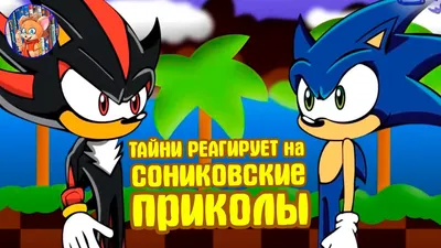 sonic fan character / смешные картинки и другие приколы: комиксы, гиф  анимация, видео, лучший интеллектуальный юмор. картинки