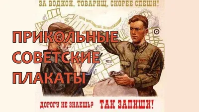 советские поакаты / смешные картинки и другие приколы: комиксы, гиф  анимация, видео, лучший интеллектуальный юмор. картинки